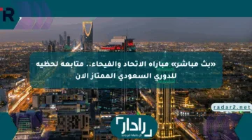 «بث مباشر» مباراة الاتحاد والفيحاء.. متابعة لحظية للدوري السعودي الممتاز الآن